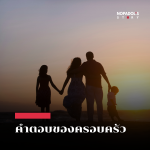 EP 1956 คำตอบของครอบครัว
