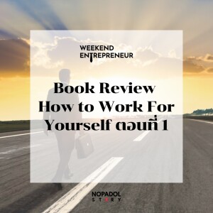 EP 1982 (WE 197) Book Review How To Work For Yourself ตอนที่ 1