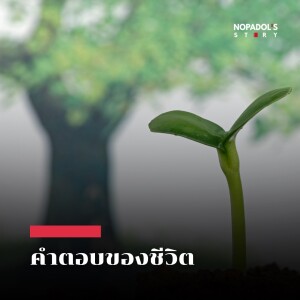 EP 1987 คำตอบของชีวิต