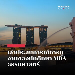 EP 1988 (MBA 49) เล่าประสบการณ์การดูงานของนักศึกษา MBA ธรรมศาสตร์