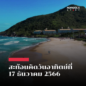 EP 1990 (SR 50) สะท้อนคิดวันอาทิตย์ที่ 17 ธันวาคม 2566