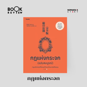 EP 1992 Book Review กฎแห่งกระจก
