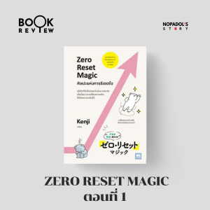 EP 1998 Book Review Zero Reset Magic ตอนที่ 1