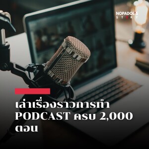 EP 2000 เล่าเรื่องราวการทำ Podcast ครบ 2,000 ตอน
