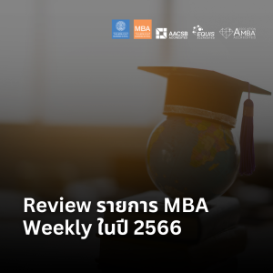 EP 2002 (MBA 51) Review รายการ MBA Weekly ในปี 2566