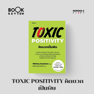 EP 2014 Book Review Toxic Positivity คิดบวกเป็นพิษ