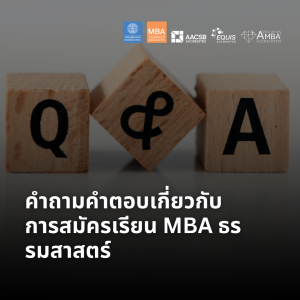 EP 2016 (MBA 53) คำถามคำตอบเกี่ยวกับการสมัครเรียน MBA ธรรมศาสตร์