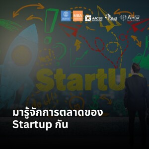 EP 2023 (MBA 54) มารู้จักการตลาดของ Startup กัน