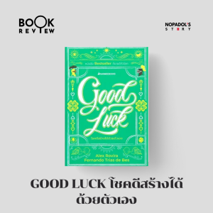 EP 2027 Book Review Good Luck โชคดีสร้างได้ด้วยตัวเอง