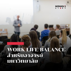 EP 2029 Work Life Balance สำหรับอาจารย์มหาวิทยาลัย