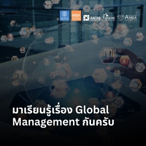 EP 2037 (MBA 56) มาเรียนรู้เรื่อง Global Management กันครับ