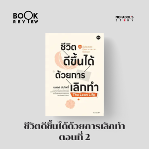 EP 2042 Book Review ชีวิตดีขึ้นได้ด้วยการเลิกทำ ตอนที่ 2