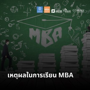 EP 2044 (MBA 57) เหตุผลในการเรียน MBA