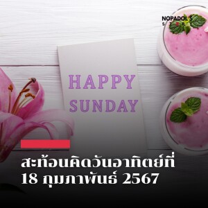 EP 2053 (SR 58) สะท้อนคิดวันอาทิตย์ที่ 18 กุมภาพันธ์ 2567