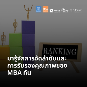 EP 2058 (MBA 59) มารู้จักการจัดลำดับและการรับรองคุณภาพของ MBA กัน