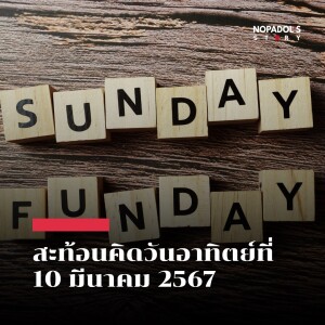 EP 2074 (SR 61) สะท้อนคิดวันอาทิตย์ที่ 10 มีนาคม 2567