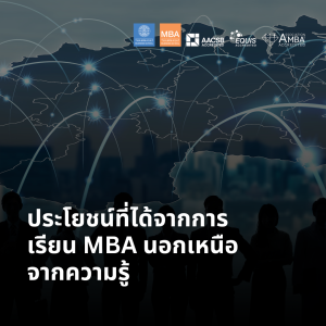 EP 2086 (MBA 62) ประโยชน์ที่ได้จากการเรียน MBA นอกเหนือจากความรู้