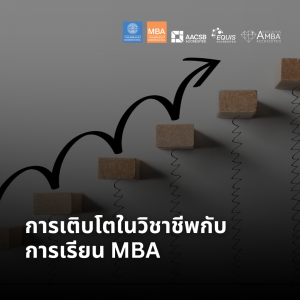 EP 2093 (MBA 64) การเติบโตในวิชาชีพกับการเรียน MBA
