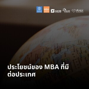 EP 2107 (MBA 66) ประโยชน์ของ MBA ที่มีต่อประเทศ