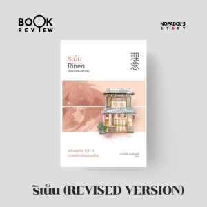EP 2111 Book Review ริเน็น (Revised Version)