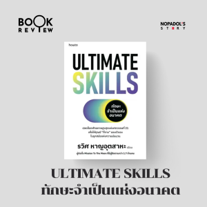 EP 2127 Book Review Ultimate Skills ทักษะจำเป็นแห่งอนาคต