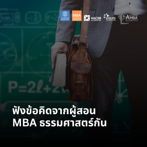 EP 2128 (MBA 69) ฟังข้อคิดจากผู้สอน MBA ธรรมศาสตร์กัน