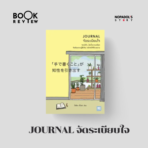 EP 2134 Book Review Journal จัดระเบียบใจ
