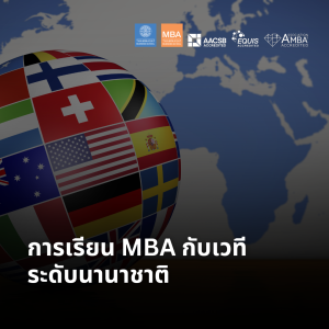 EP 2142 (MBA 71) การเรียน MBA กับเวทีระดับนานาชาติ