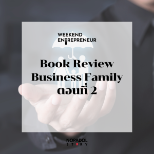 EP 2143 (WE 220) Book Review Business Family ตอนที่ 2