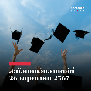 EP 2151 (SR 72) สะท้อนคิดวันอาทิตย์ที่ 26 พฤษภาคม 2567