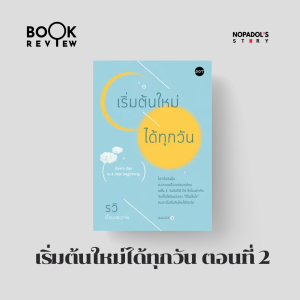 EP 2153 Book Review เริ่มต้นใหม่ได้ทุกวัน ตอนที่ 2
