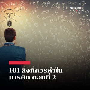 EP 2155 101 สิ่งที่ควรค่าในการคิด ตอนที่ 2
