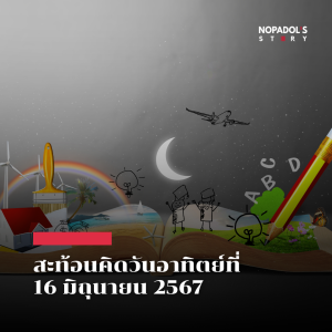 EP 2172 (SR 75) สะท้อนคิดวันอาทิตย์ที่ 16 มิถุนายน 2567