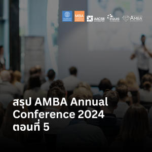 EP 2177 (MBA 76) สรุป AMBA Annual Conference 2024 ตอนที่ 5