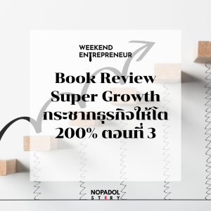 EP 2178 (WE 224) Book Review Super Growth กระชากธุรกิจให้โต 200% ตอนที่ 3