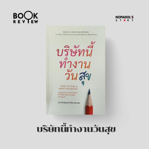 EP 2183 Book Review บริษัทนี้ทำงานวันสุข