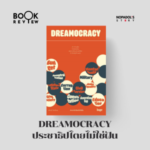 EP 2194 Book Review DREAMOCRACY ประชาธิปไตยไม่ใช่ฝัน