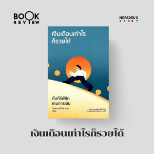 EP 2196 Book Review เงินเดือนเท่าไรก็รวยได้