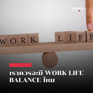 EP 2204 เราควรจะมี Work Life Balance ไหม