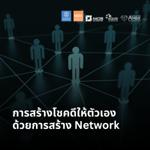 EP 2205 (MBA 80) การสร้างโชคดีให้ตัวเองด้วยการสร้าง Network