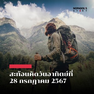 EP 2214 (SR 81) สะท้อนคิดวันอาทิตย์ที่ 28 กรกฎาคม 2567