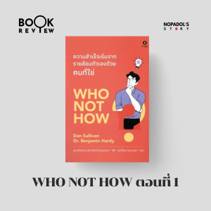 EP 2216 Book Review Who Not How ตอนที่ 1