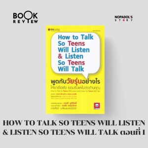EP 2223 Book Review How To Talk So Teens Will Listen & Listen So Teens Will Talk ตอนที่ 1