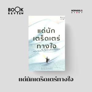 EP 2225 Book Review แด่นักเตร็ดเตร่ทางใจ