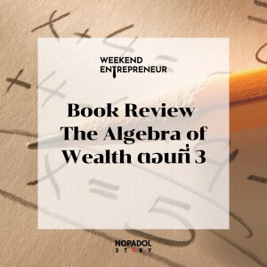 EP 2227 (WE 229) Book Review The Algebra Of Wealth ตอนที่ 3