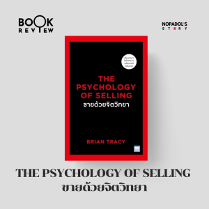 EP 2230 Book Review The Psychology Of Selling ขายด้วยจิตวิทยา