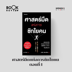 EP 2231 Book Review ศาสตร์มืดแห่งการชักใยคน ตอนที่ 1