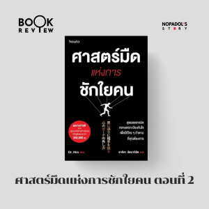 EP 2232 Book Review ศาสตร์มืดแห่งการชักใยคน ตอนที่ 2