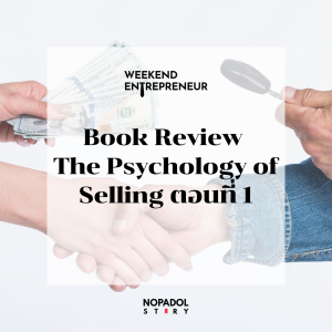 EP 2241 (WE 231) Book Review The Psychology Of Selling ตอนที่ 1