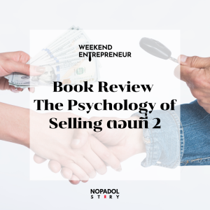 EP 2248 (WE 232) Book Review The Psychology Of Selling ตอนที่ 2